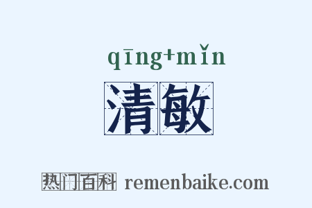 清敏是什么意思的图片